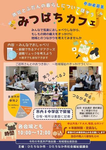 令和6年度みつばちカフェ（井戸端会議・地域福祉座談会）のチラシ（表面）