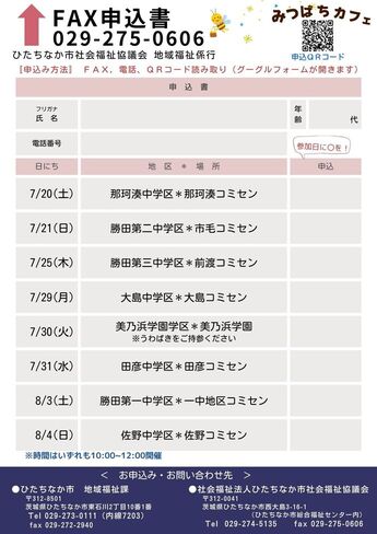 令和6年度みつばちカフェ（井戸端会議・地域福祉座談会）チラシ（裏面、申込案内）