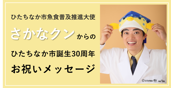 さかなクンからのお祝いメッセージ（外部リンク・新しいウィンドウで開きます）