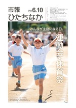 表紙：市報ひたちなか令和6年6月10日発行708号