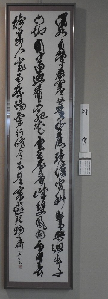 書道特賞