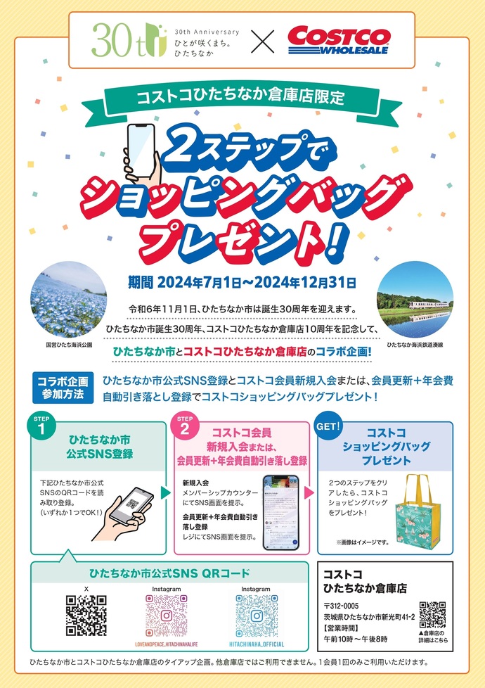 ひたちなか市とコストコひたちなか倉庫店コラボ事業のチラシ