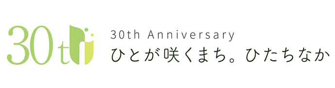 ひたちなか市誕生30周年ロゴ