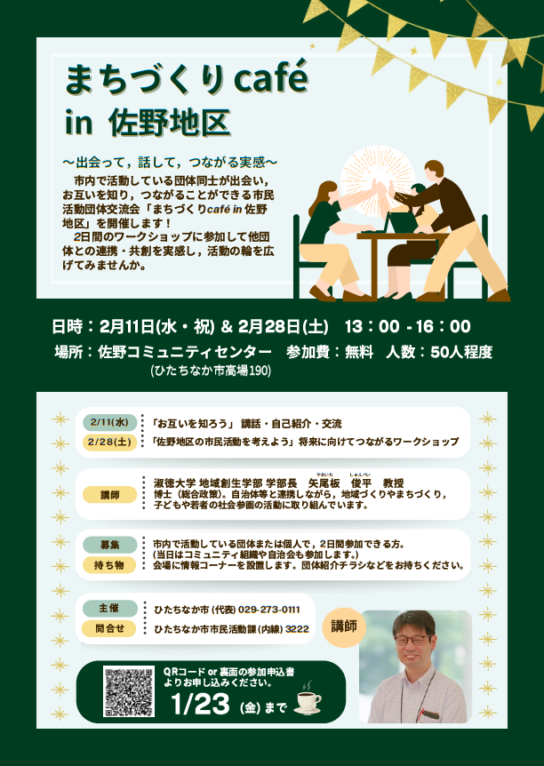 「市民活動団体交流会 まちづくりカフェ in 佐野地区」のチラシです
