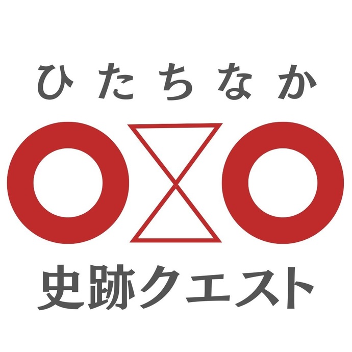 ひたちなか史跡クエストを開催中です。