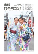 表紙：市報ひたちなか令和6年7月25日発行711号