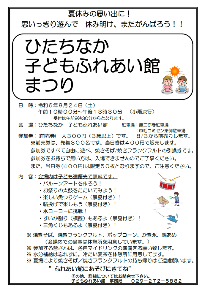 令和6年度子どもふれあい館まつりチラシ