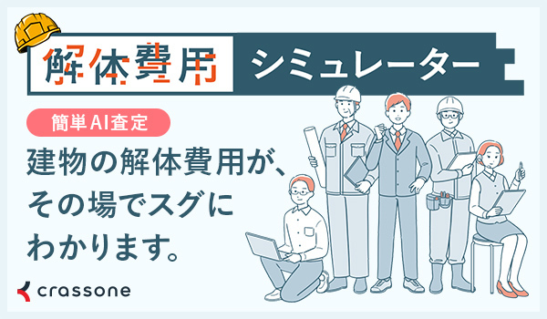 解体費用シミュレーター（外部リンク・新しいウィンドウで開きます）