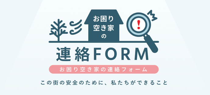 お困り空き家の連絡フォーム（外部リンク・新しいウィンドウで開きます）