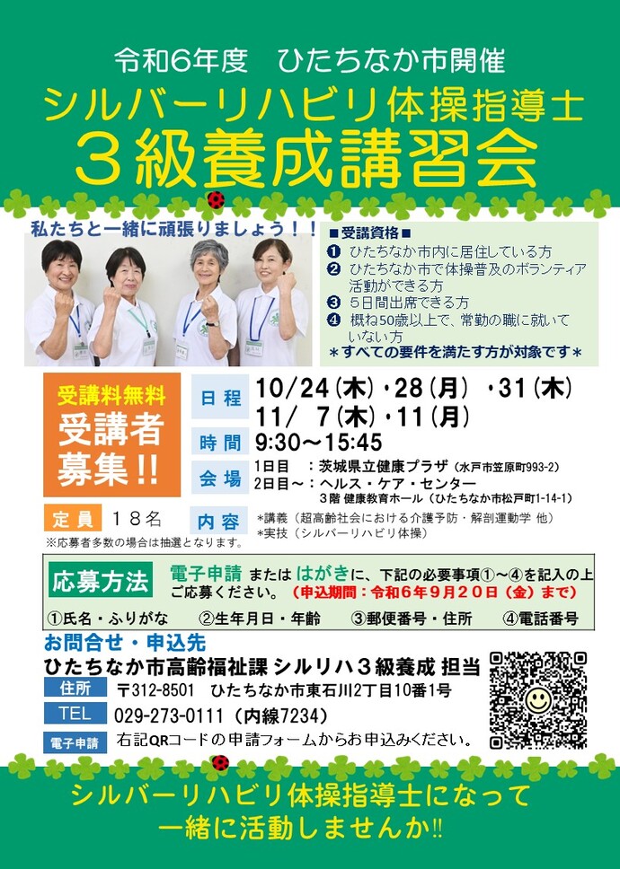令和6年度シルバーリハビリ体操指導士3級養成講習会チラシ