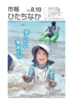 表紙：市報ひたちなか令和6年8月10日発行712号