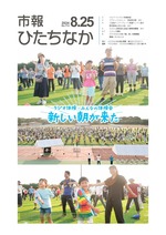 表紙：市報ひたちなか令和6年8月25日発行713号