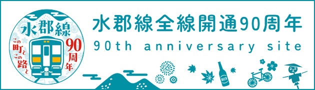 水郡線全線開通90周年特設サイト（外部リンク・新しいウィンドウで開きます）