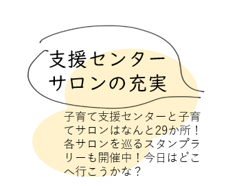 子育て支援センターと子育てサロンの紹介