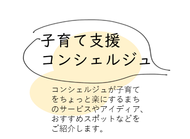 子育て支援コンシェルジュの紹介