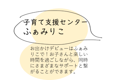 ふぁみりこの紹介