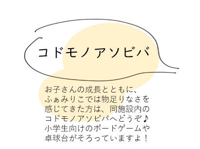 コドモノアソビバの紹介