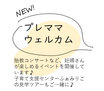 プレママウェルカム事業の紹介