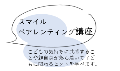 スマイルペアレンティング講座とまめっこ講座の紹介