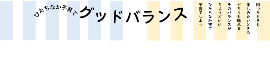 ひたちなか子育てグッドバランスバナー図