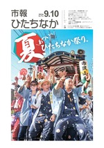 表紙：市報ひたちなか令和6年9月10日発行714号