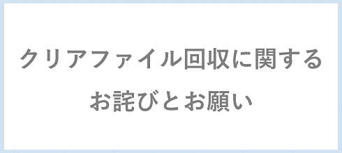 クリアファイル回収に関するお詫びとお願い