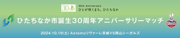 ひたちなか市誕生30周年アニバーサリーマッチ