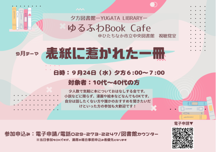 読書会ゆるふわBook Cafe 8月27日 水曜日開催のチラシ