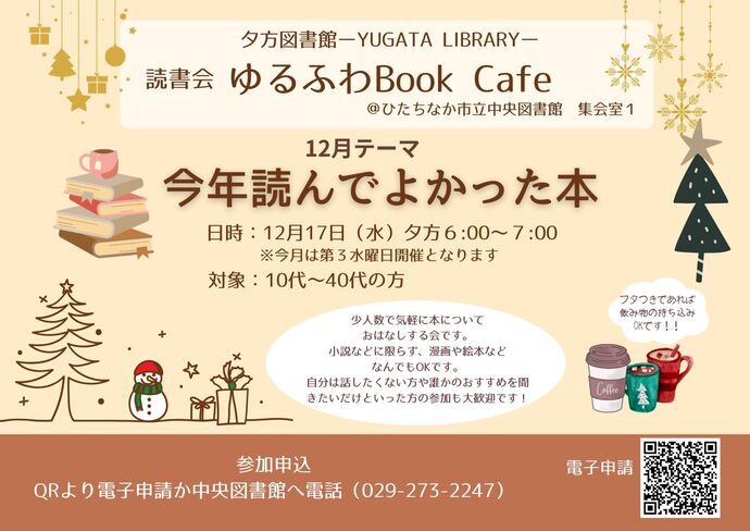 読書会ゆるふわBook Cafe 12月17日 水曜日開催のチラシ