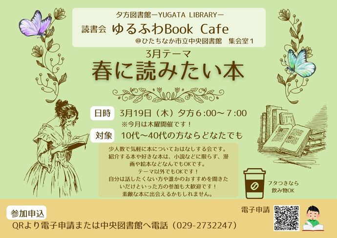読書会ゆるふわBook Cafe 3月19日 木曜日開催のチラシ