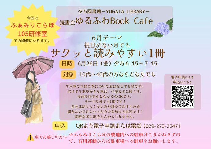読書会ゆるふわBook Cafe 6月26日 金曜日開催のチラシ