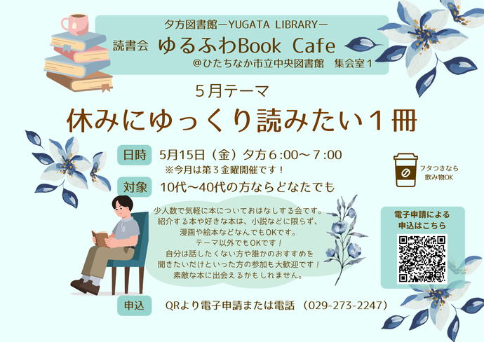 読書会ゆるふわBook Cafe 5月15日 金曜日開催のチラシ