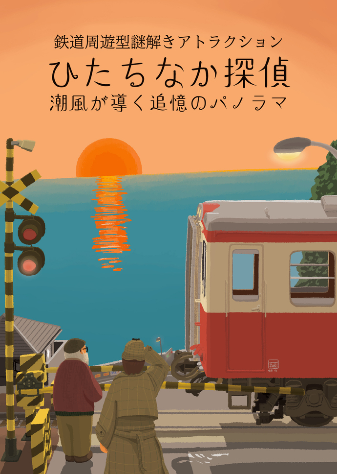 ひたちなか探偵～潮風が導く追憶のパノラマ～メインビジュアルの画像