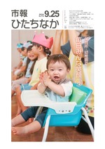 表紙：市報ひたちなか令和6年9月25日発行715号