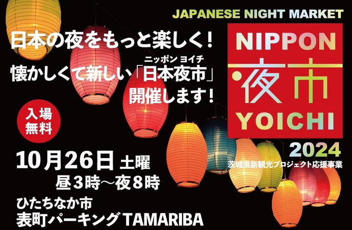 日本夜市メインビジュアル