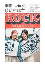 表紙：市報ひたちなか令和6年10月10日発行716号