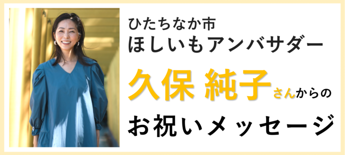 久保純子さんからのお祝いメッセージ（外部リンク・新しいウィンドウで開きます）