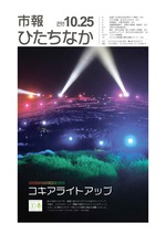 表紙：市報ひたちなか令和6年10月25日発行717号