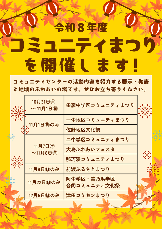 令和8年度コミュニティまつりを開催します