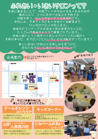 令和7年度サロンフェスティバルのチラシ(裏面、ふれあいいきいきサロンの説明)