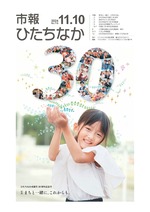 表紙：市報ひたちなか令和6年11月10日発行718号