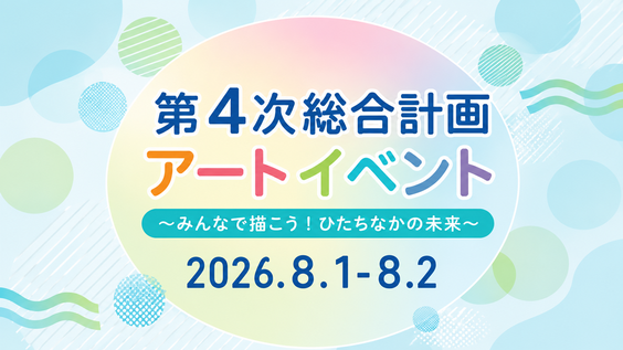 第4次総合計画アートイベントのサムネイル画像