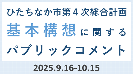 パブリックコメント