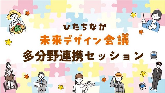 多分野連携セッションのサムネイル画像