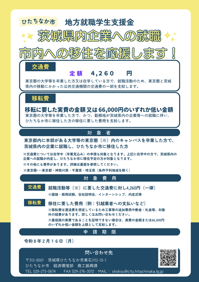 地方就職学生支援金のチラシ