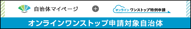 自治体マイページリンク（外部リンク・新しいウィンドウで開きます）