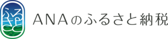 ANAふるさと納税返礼品紹介ページ(外部リンク・新しいウィンドウで開きます)