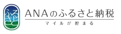 ANAふるさと納税返礼品紹介ページ（外部リンク・新しいウィンドウで開きます）