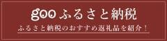 gooふるさと納税（外部リンク・新しいウィンドウで開きます）