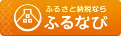 ふるなび返礼品紹介ページ（外部リンク・新しいウィンドウで開きます）